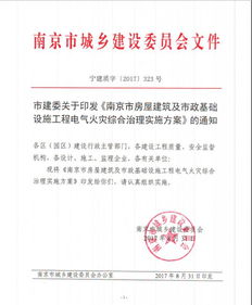 南京市房屋建筑與市政基礎(chǔ)設(shè)施工程電氣火災(zāi)綜合治理實(shí)施方案解讀