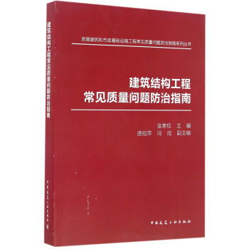 《建筑結(jié)構(gòu)工程常見(jiàn)質(zhì)量問(wèn)題防治指南》——提升工程質(zhì)量的實(shí)用指南