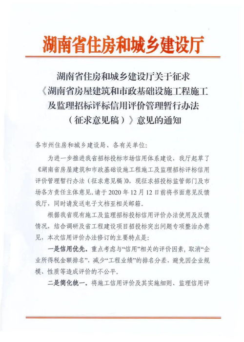 湖南省住房和城鄉(xiāng)建設(shè)廳就《湖南省房屋建筑和市政基礎(chǔ)設(shè)施工程施工及監(jiān)理招標(biāo)評標(biāo)信用評價管理暫行辦法（征求意見稿）》公開征求意見的通知