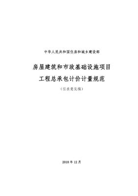 住建部發(fā)布“工程總承包計(jì)價(jià)計(jì)量規(guī)范”,計(jì)價(jià)扯皮不再愁！房屋建筑和市政基礎(chǔ)設(shè)施項(xiàng)目工程總承包